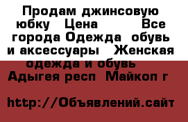 Продам джинсовую юбку › Цена ­ 700 - Все города Одежда, обувь и аксессуары » Женская одежда и обувь   . Адыгея респ.,Майкоп г.